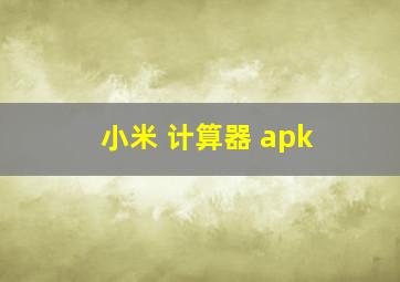 小米 计算器 apk